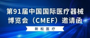 邀請函｜新松醫(yī)療邀您蒞臨第91屆中國國際醫(yī)療器械...